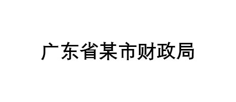 廣東省某市財(cái)政局